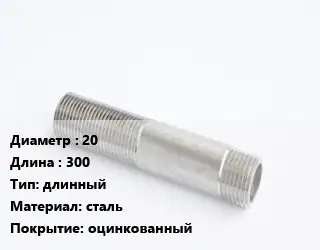 Сгон 20 L=300 длинный сталь оцинкованный